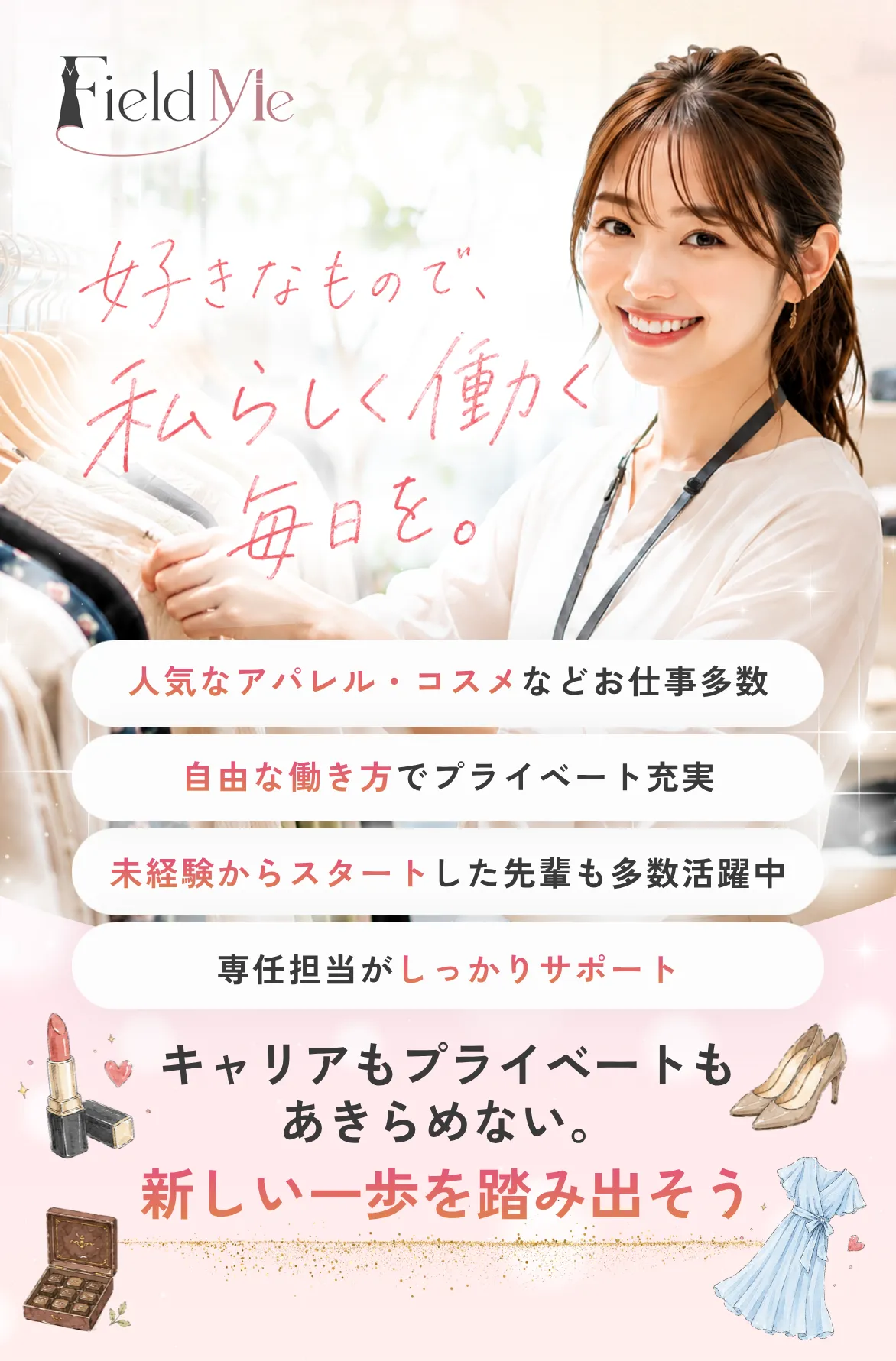 好きなもので、私らしく働く毎日を。キャリアもプライベートもあきらめない。新しい一歩を踏み出そう。